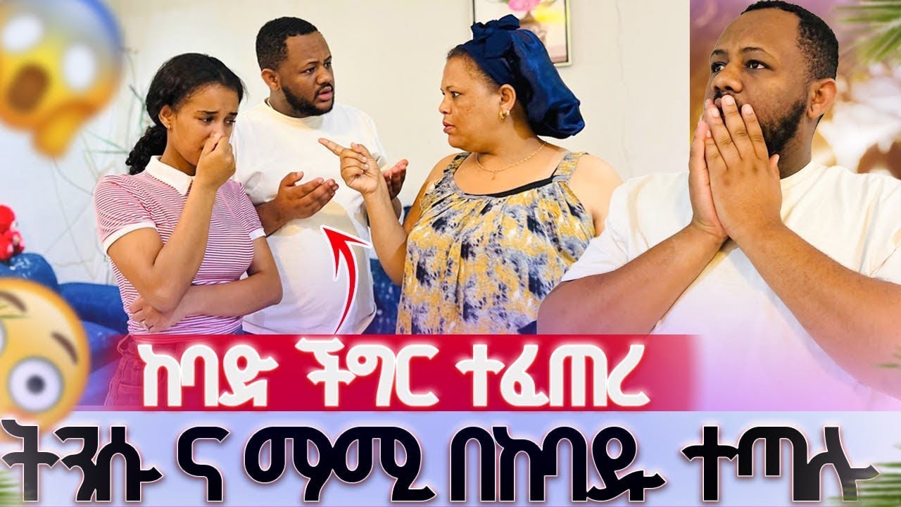 ትንሱ እና ማሚ በከባዱ ተጣሉ//ከባድ ችግር ተፈጠረ😱