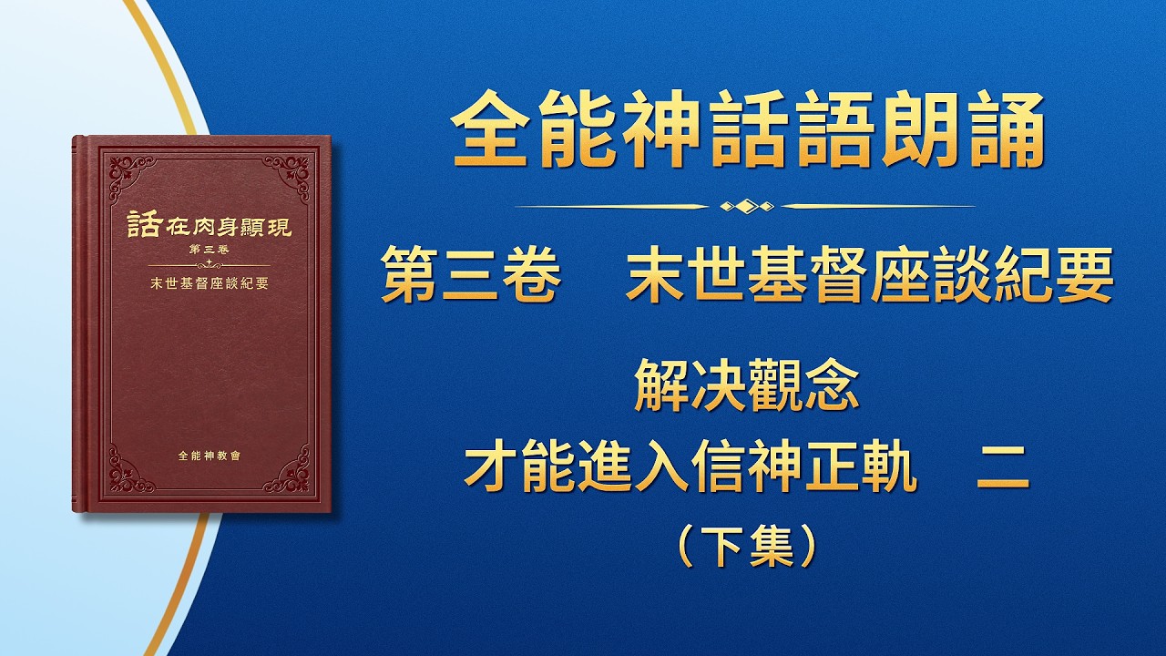 末世基督座談紀要《解决觀念才能進入信神正軌　二》下集
