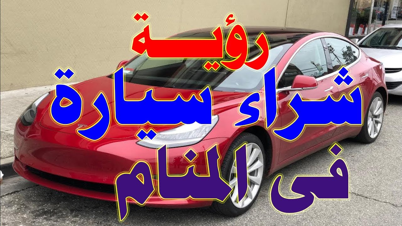 ستندهش !!! عندما تعلم تفسير حلم شراء سيارة فى المنام