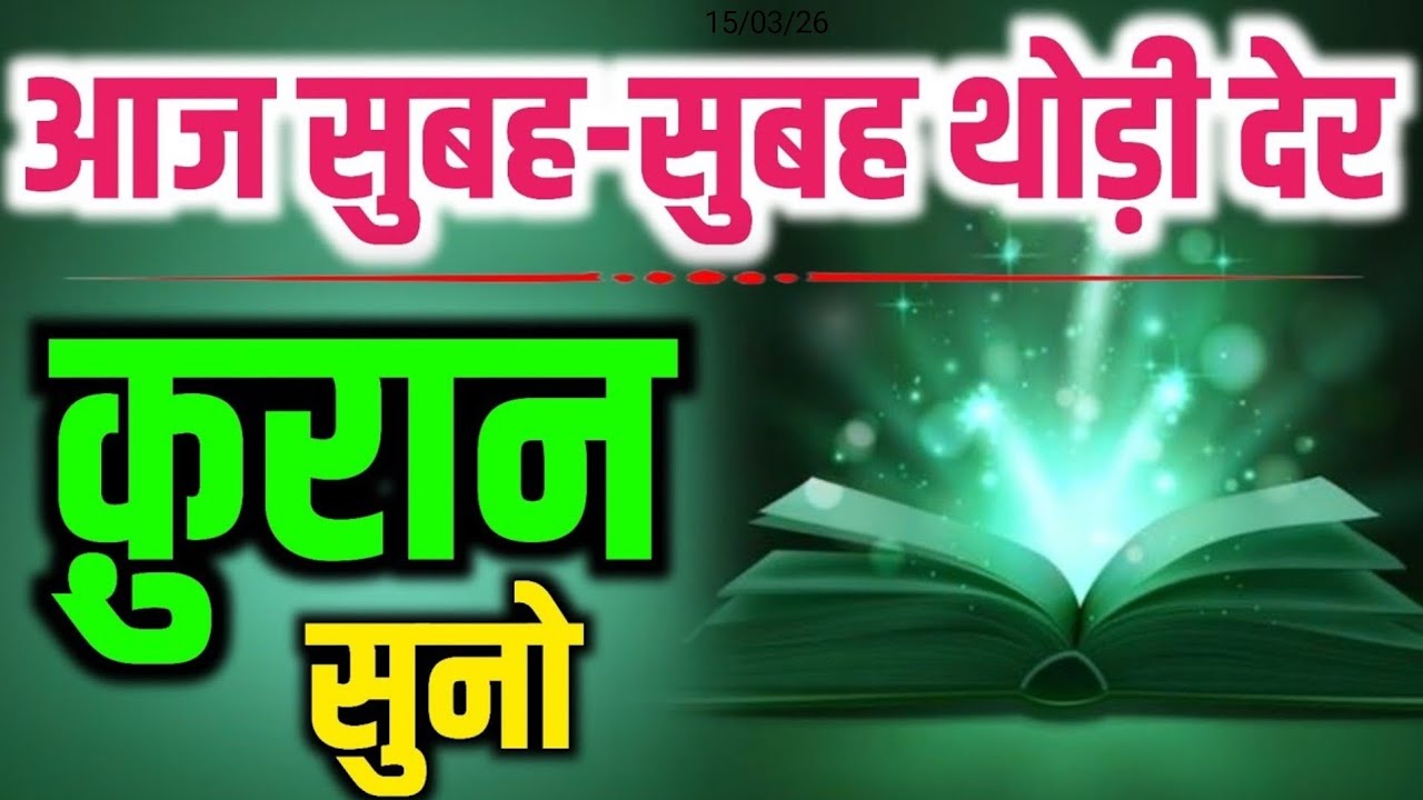 सुबह-सुबह थोड़ी देर (क़ुरान शरीफ) सुनो | powerful morning Tilawat and Barkat | morning Dua