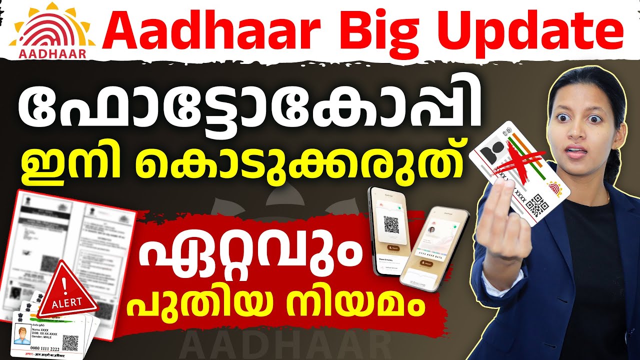 ഇനി ആധാർ ഫോട്ടോകോപ്പി കൊടുക്കരുത്! New Aadhaar QR Code Verification Update 2025