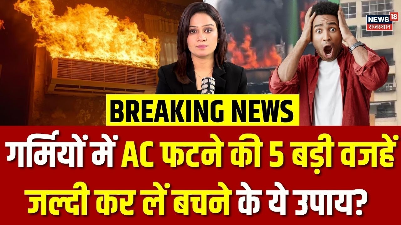 AC Blast News : गर्मियों में AC फटने की 5 बड़ी वजहें? | Breaking News | Summer Season | Top| AC News
