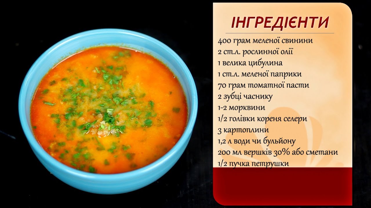 СУП ЗІ СВИНИНИ З ПАПРИКОЮ (Улюблений в нашій сім'ї!)