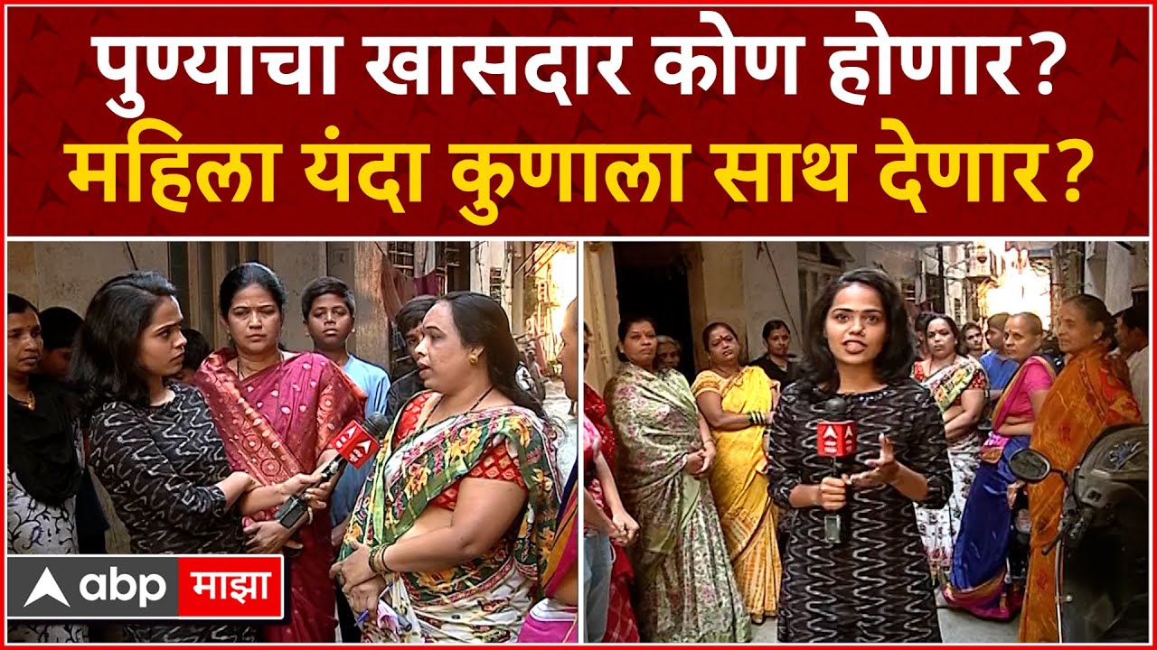 Pune Public Reaction : पुण्याचा खासदार कोण होणार? महिला यंदा कुणाला साथ देणार?