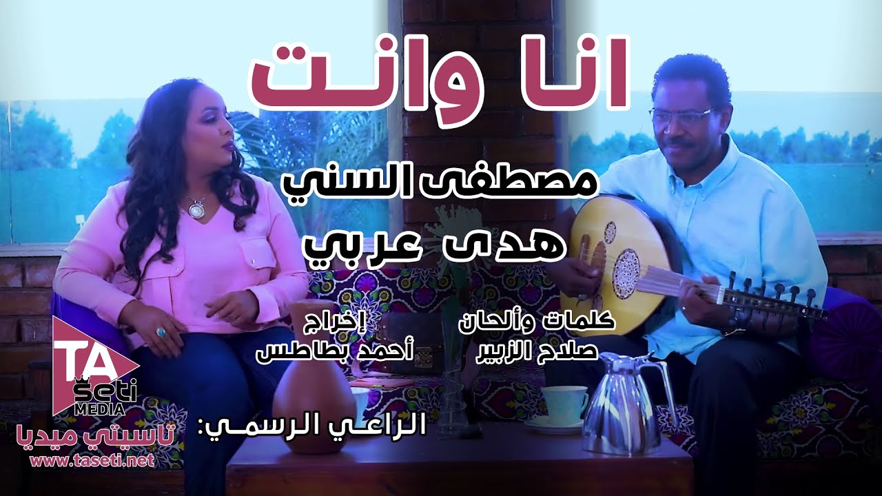 هدى عربي ومصطفى السني - اغنية انا وانت