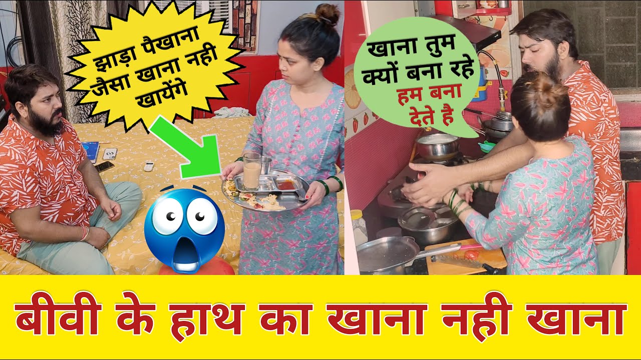 बीवी के हाथ का बना खाना नहीं खाऊंगा॥ Prank On Wife😂 | Prank Gone Wrong #prank video