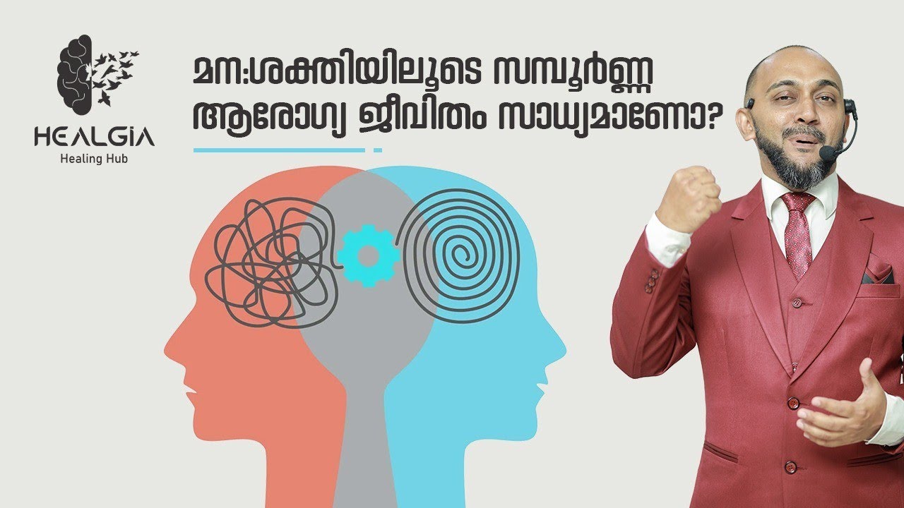 മന:ശക്തിയിലൂടെ സമ്പൂർണ്ണ ആരോഗ്യ ജീവിതം സാധ്യമാണോ?