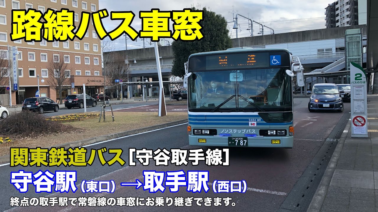 関東鉄道バス 車窓［守谷取手線］守谷駅東口→取手駅西口