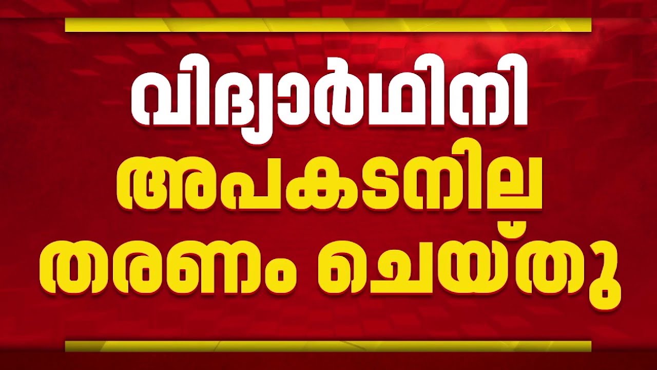 പാലക്കാട് IITയിലെ ആക്രമണത്തിൽ പരിക്കേറ്റ വിദ്യാര്‍ത്ഥിനിയുടെ ആരോഗ്യനില തൃപ്തികരം