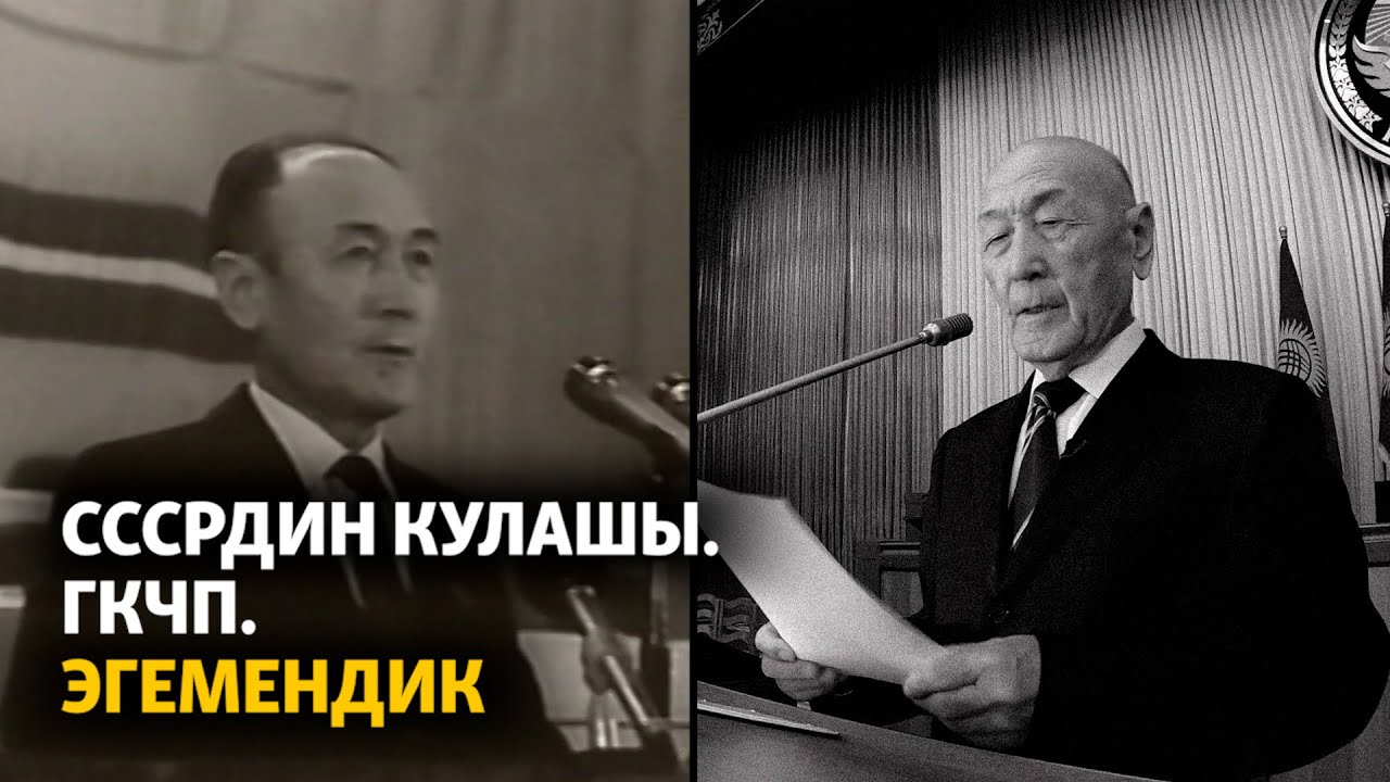 СССРдин кулашы. ГКЧП. Эгемендик.