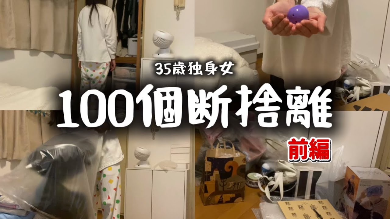 【断捨離】35歳独身女、100個捨てる(前編)