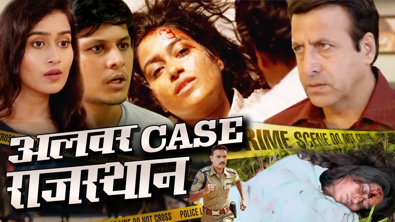 Alwar Rajasthan Case किडनेपिंग रे*P और मर्डर ने देश को दहला के रख दिया Crime Patrol Freedom Alert