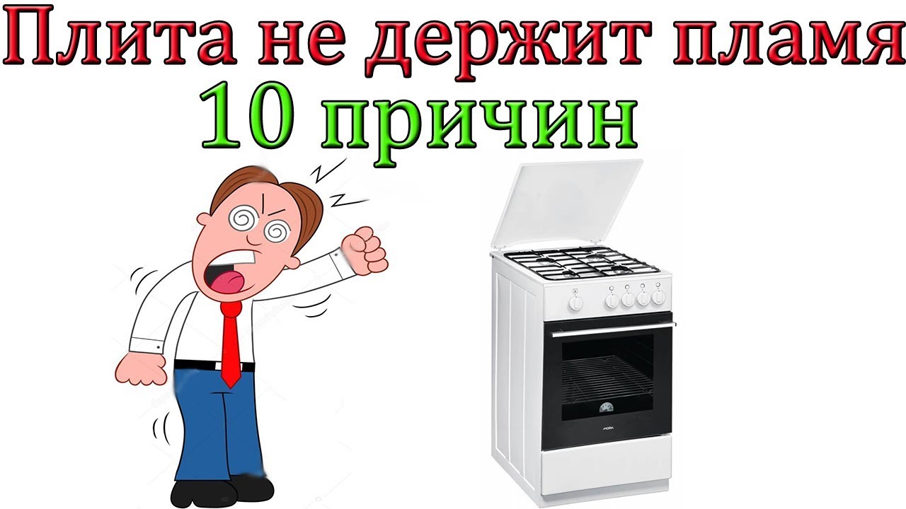 Почему газовая плита не держит пламя  [10 причин]