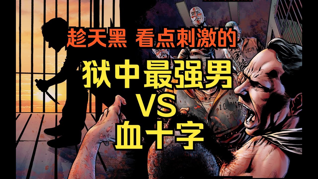 【血十字番外/狱中豪杰】：监狱最强男VS血十字疯子群！