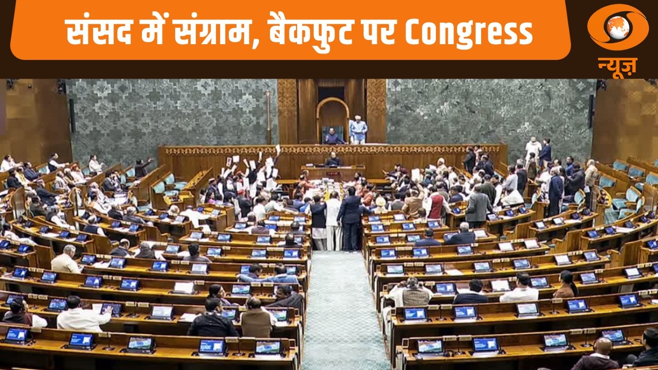 संसद में संग्राम...बैकफुट पर Congress, और अन्य प्रमुख खबरें | Samachar