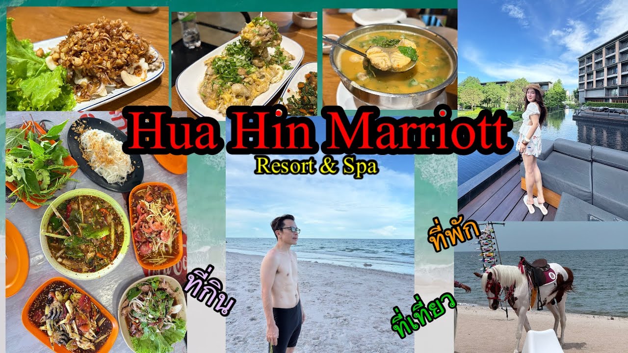 อ้นพาวาร์ป : Hua Hin Mariott Resort &Spa (โรงแรมหัวหิน แมริออท รีสอร์ต แอนด์ สปา)