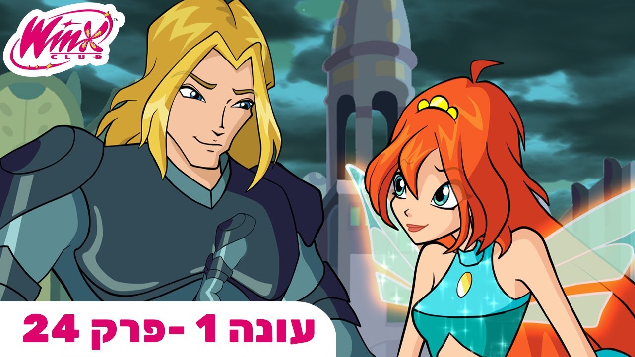 מועדון ווינX | עברית | פרק מלא | המצור | עונה 1 פרק 24