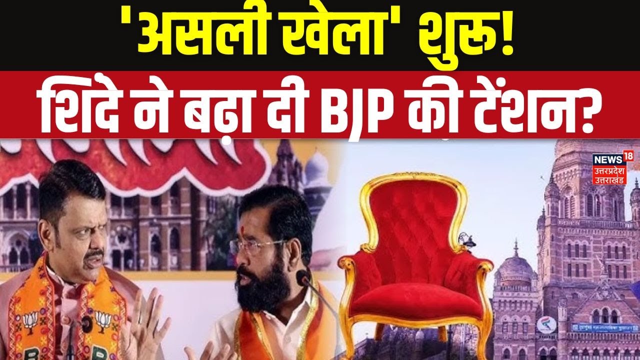 BMC Mayor Election 2026: शिंदे का असली 'खेला', कौन बनेगा मुंबई का अगला मेयर?  Shivsena | N18V