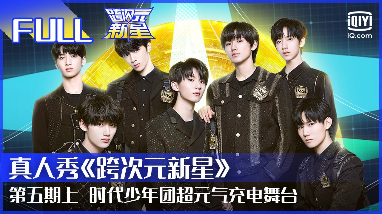 【FULL】时代少年团唱跳点燃全场 分组加入扩列师团 | 跨次元新星 EP5 上 | Dimension Nova | iQiyi综艺