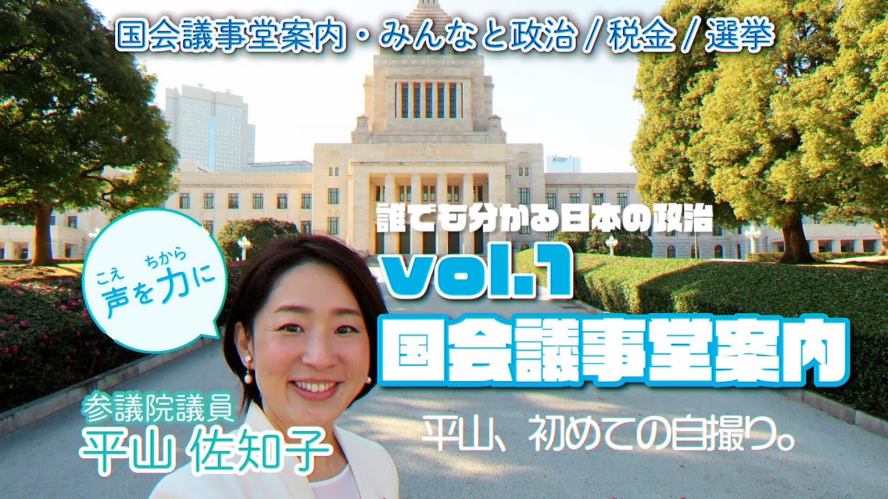 【誰でも分かる日本の政治】vol.1国会議事堂案内
