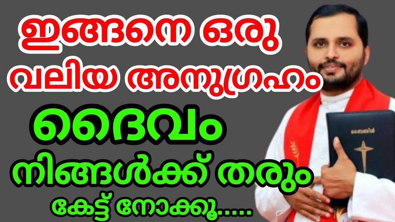 ഇങ്ങനെ ഒരു വലിയ അനുഗ്രഹം ദൈവം നിങ്ങൾക്ക് തരും കേട്ടുനോക്കൂ February 17, 2026