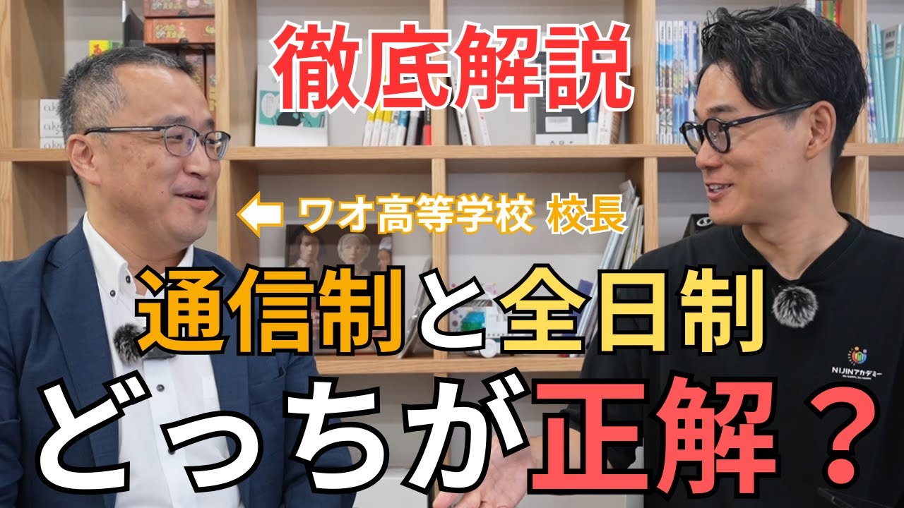 【校長対談】通信制高校と全日制高校の違い｜ワオ高校校長平田強