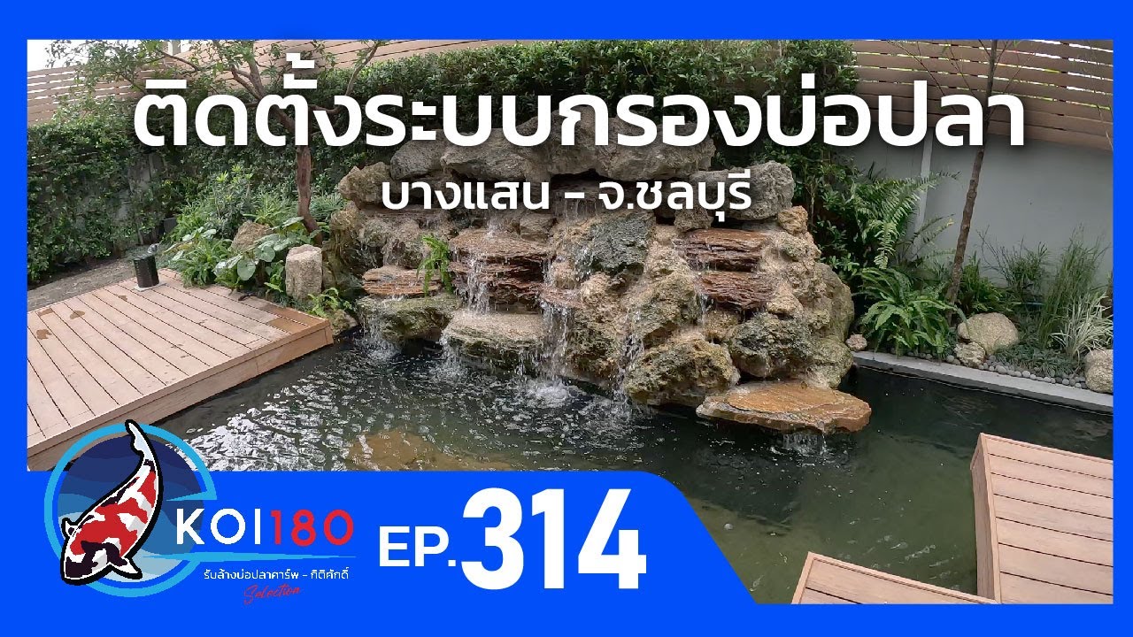 ติดตั้งระบบกรอง บ่อปลา บางแสน จ.ชลบุรี