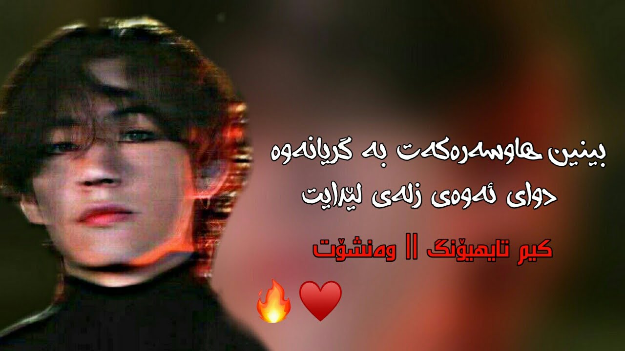 کاتێ دەبینی هاوسەرە ساردەکەت دەگری دوای ئەوەی زلەی لێدایت [کیم تایهیۆنگ] || [وەنـشـۆت] #kurdisharmy