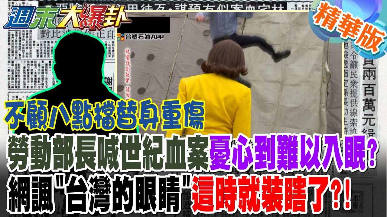 不顧八點檔替身重傷勞動部長喊世紀血案憂心到難以入眠?網諷
