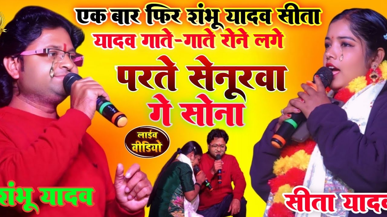 #Shambhu Yadav और #Sita Yadav स्टेज पर गाते-गाते रोने लगे ||#परते सेनूरवा गे सोना ||#Magahi sad song