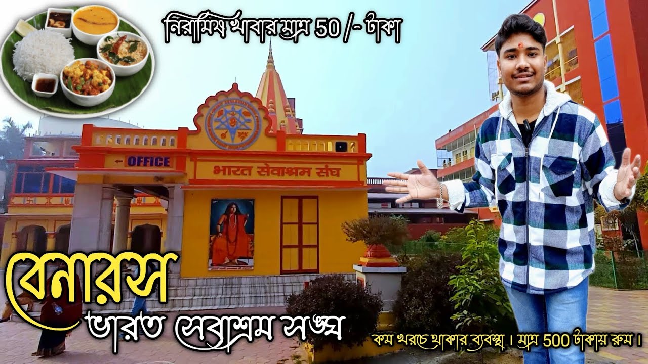 Bharat Sevashram Sangha Varanasi/বেনারস ভারত সেবাশ্রম সঙ্ঘ/500 টাকায় রুম/নিরামিষ খাবার মাত্র 50 টাকা