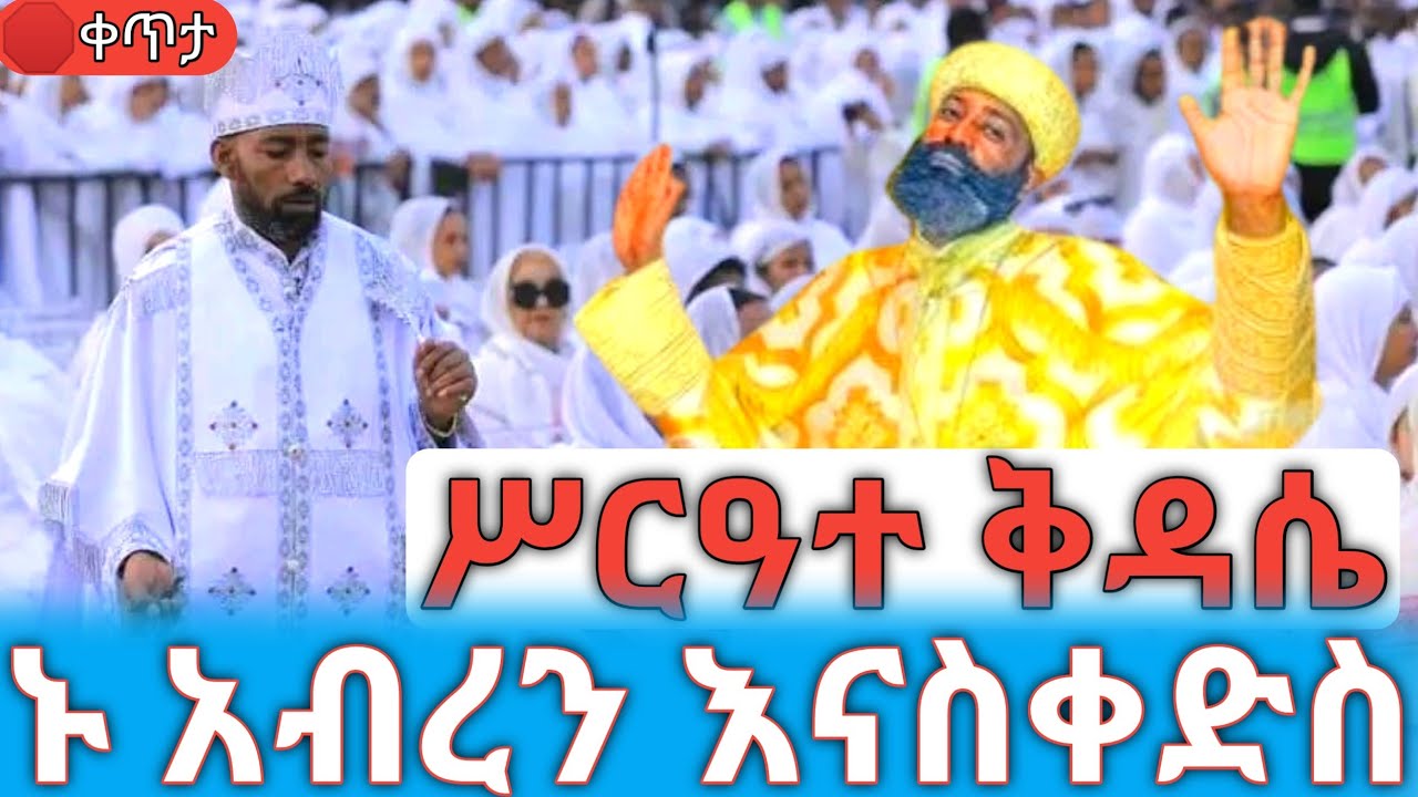 ሥርዓተ ቅዳሴ❗️ገብርኤል አባቴ 🛑ቀጥታ ከ5ኪሎ ቅድስተ ማርያም ገዳም #ethiopian_orthodox_tewahdo
