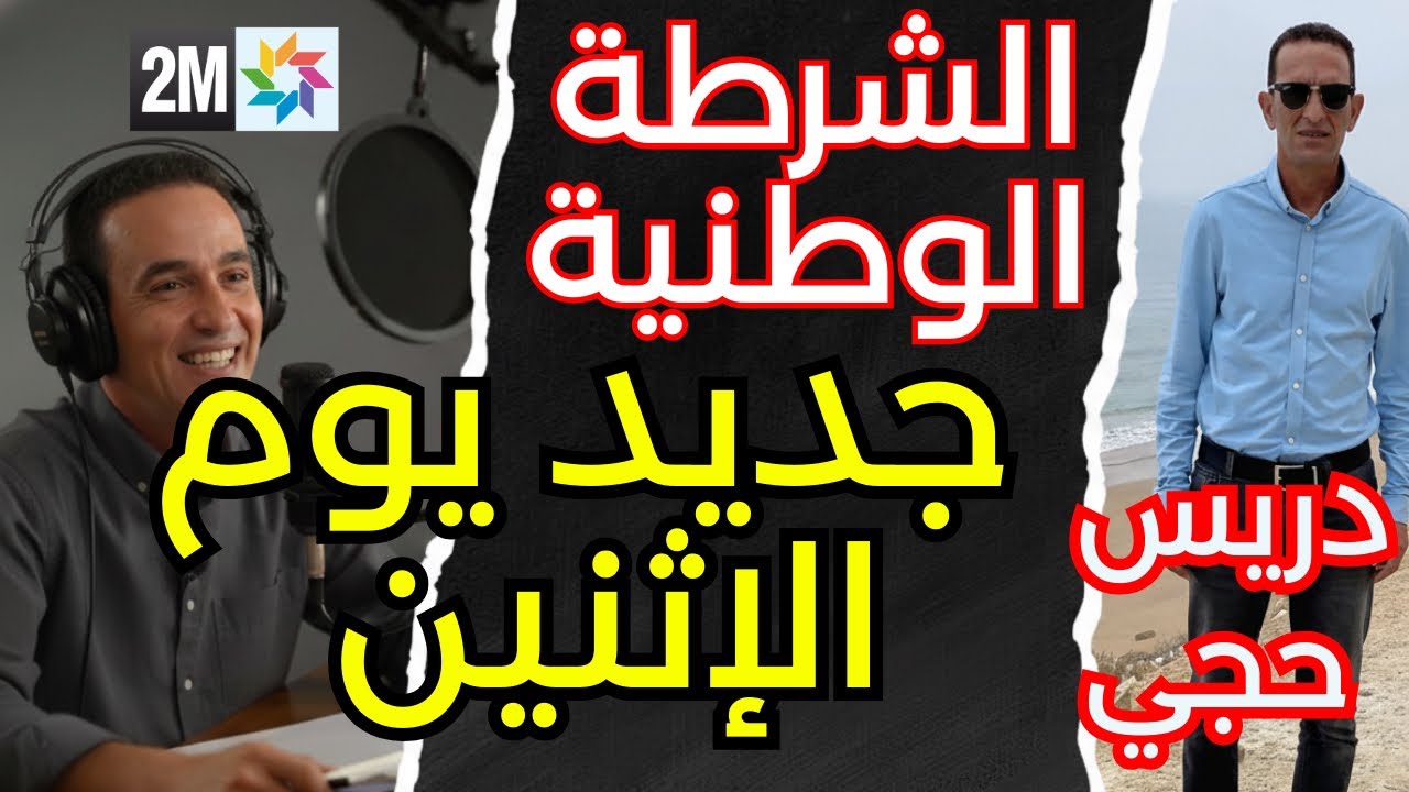 5 March 2026 جديد دريس حجي لاجودان  
