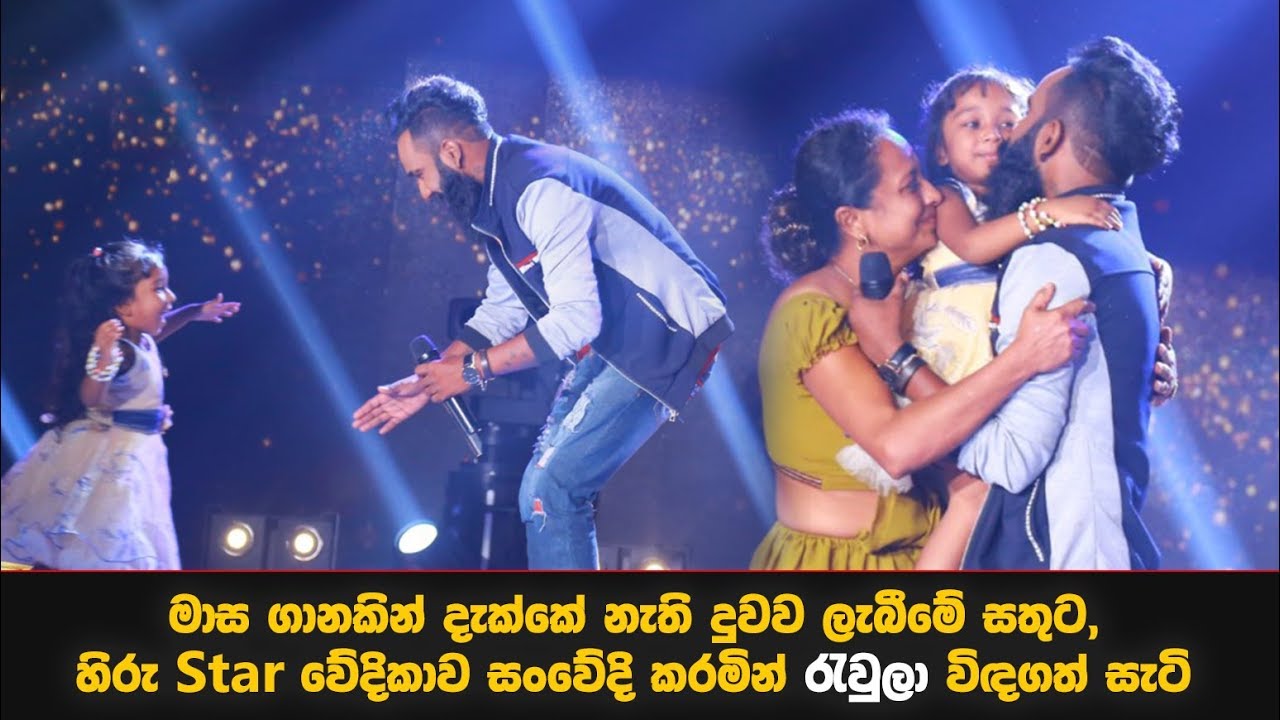 මාස ගානකින් දැක්කේ නැති දුවව ලැබීමේ සතුට, හිරු Star වේදිකාව සංවේදි කරමින් රැවුලා විඳගත් සැටි...