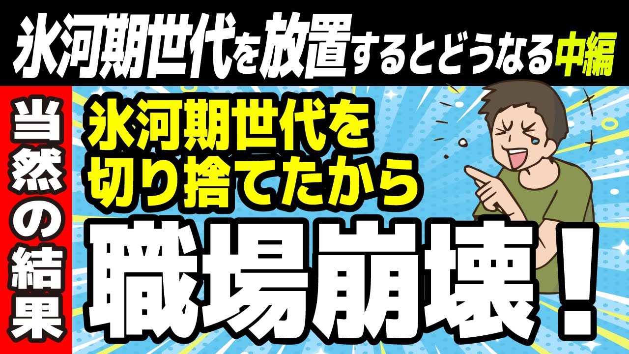 【職場も学校も崩壊】氷河期世代を切り捨てた社会！自業自得の末路氷河期世代放置問題[中編]