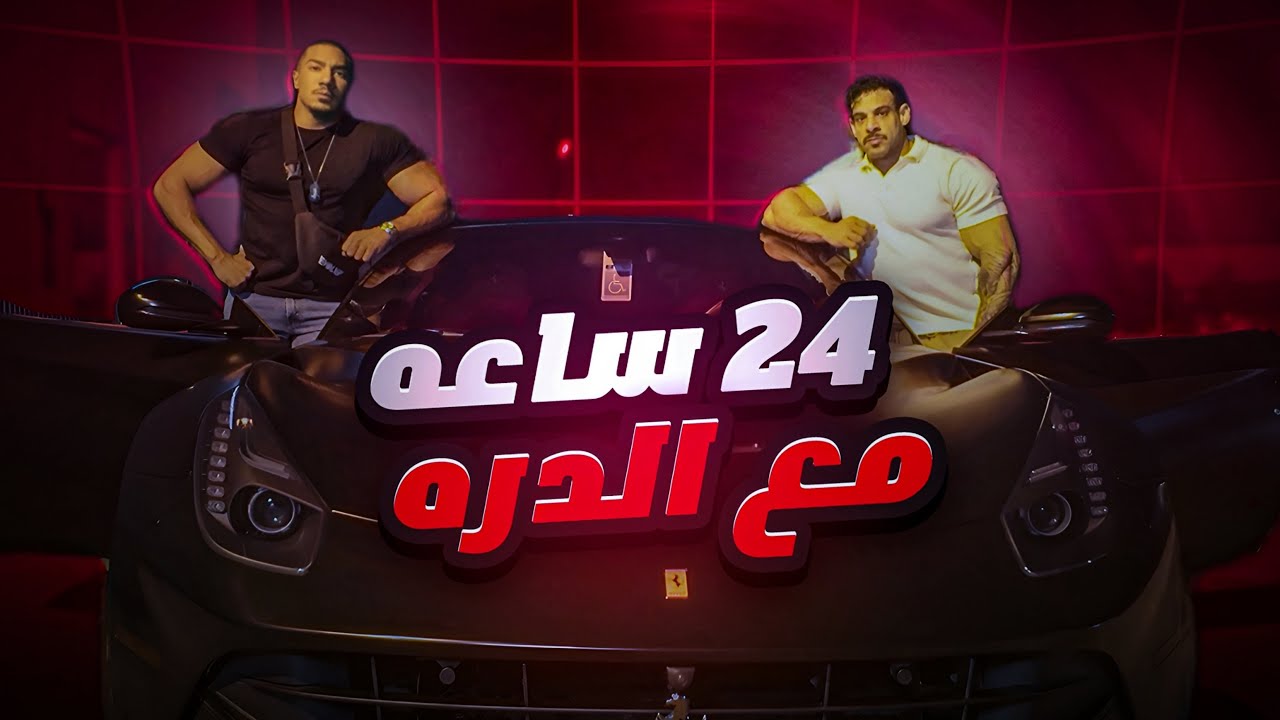 سافرت كندا عشان اعيش ٢٤ ساعة مع الدرة !!