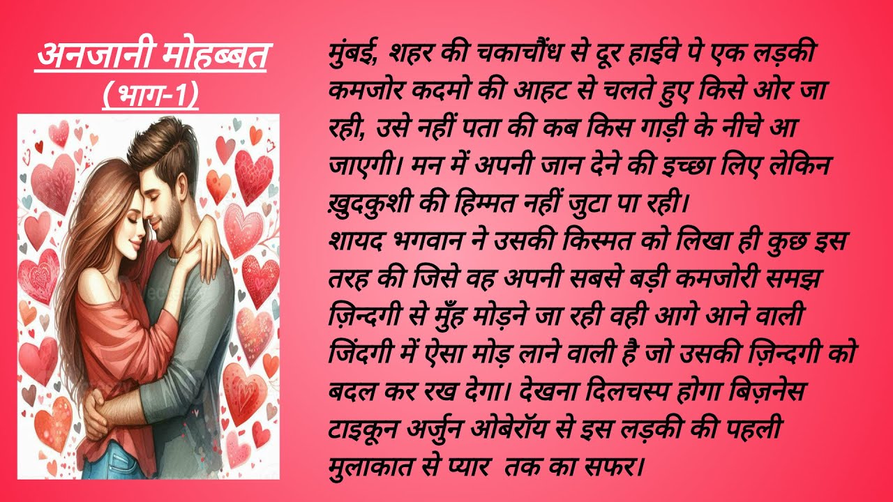 अनजानी मोहब्बत - भाग 1 | Anjani Mohabbat - Part 1 | Romantic Hindi Story