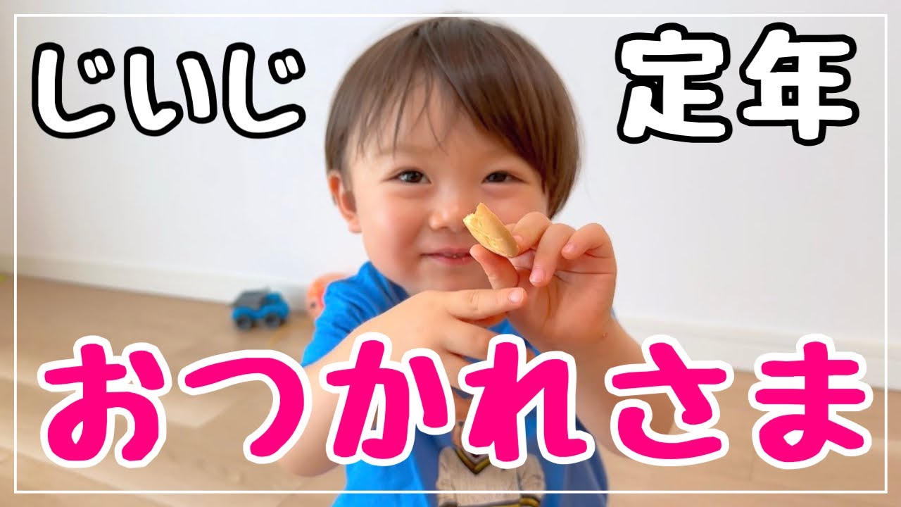 じいじが定年退職しました