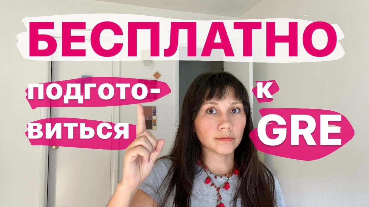 Экзамен GRE: бесплатные ресурсы для подготовки