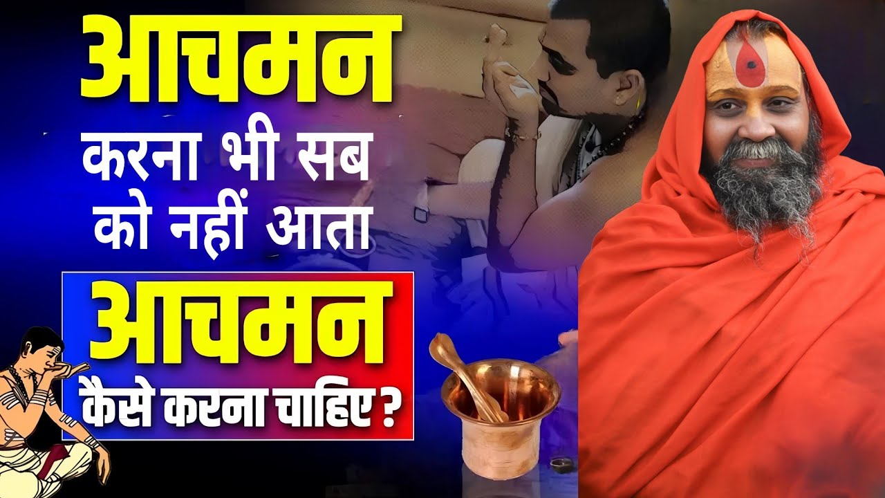 आचमन करने की सही विधि क्या है? कहीं आप गलत तरीके से तो आचमन नहीं करते