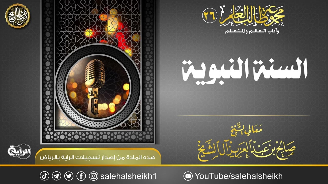 السنة النبوية | محاضرة معالي الشيخ صالح آل الشيخ