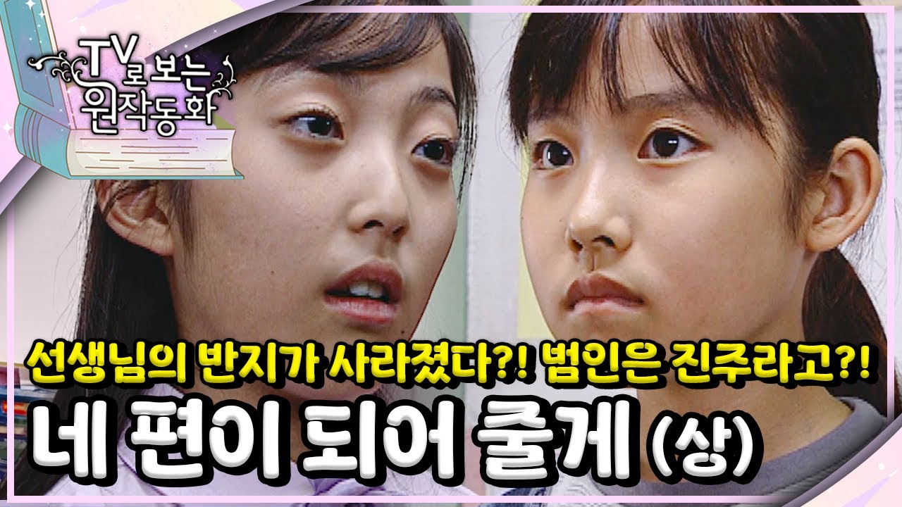 💍선생님의 반지가 사라졌다..? 범인은 진주라고?!｜네 편이 되어 줄게｜TV로 보는 원작동화📺｜어린이 드라마｜어린이 연극｜키즈｜[EBS놀이터]