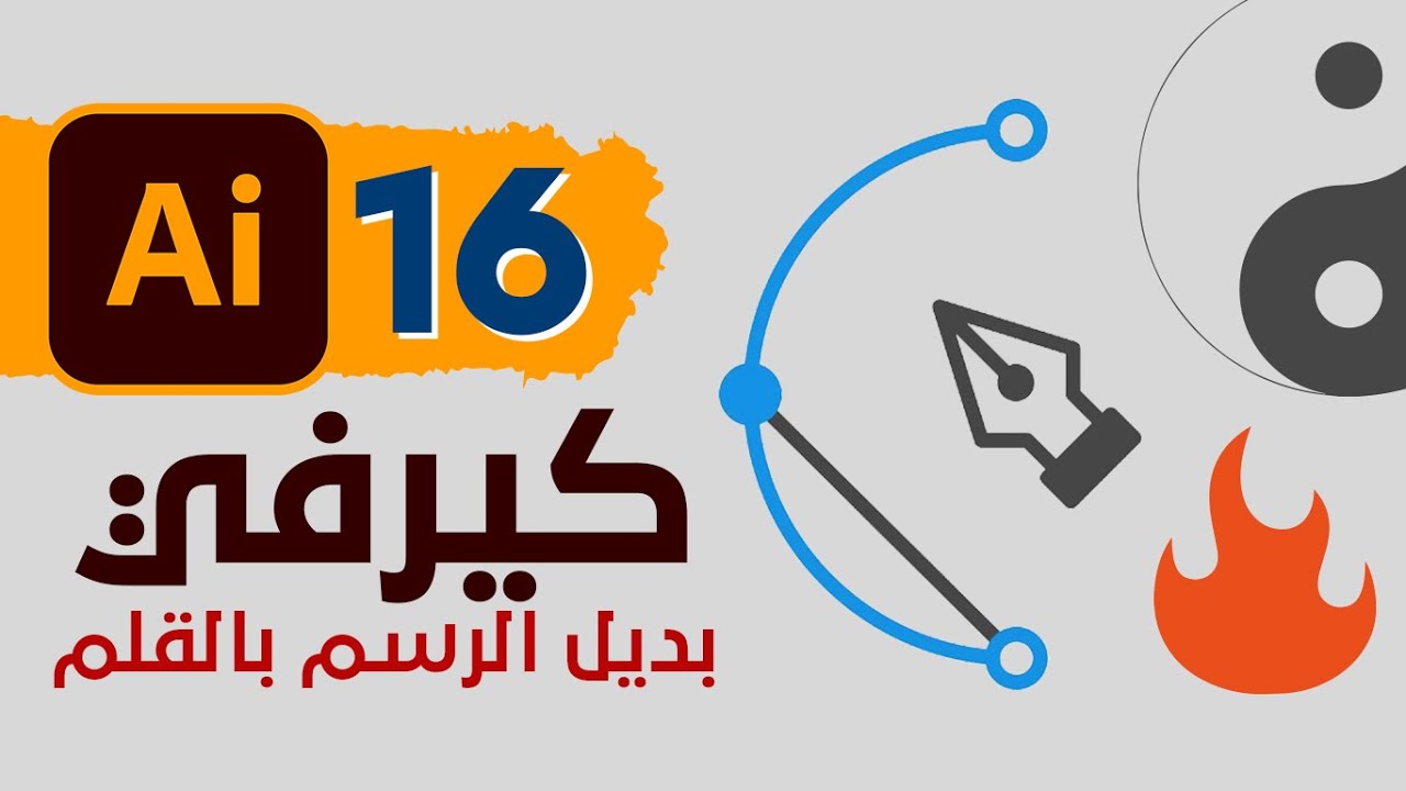 16 - بدائل رسم المنحنيات فى الاليستريتور - Pen tool alternatives in Adobe illustrator