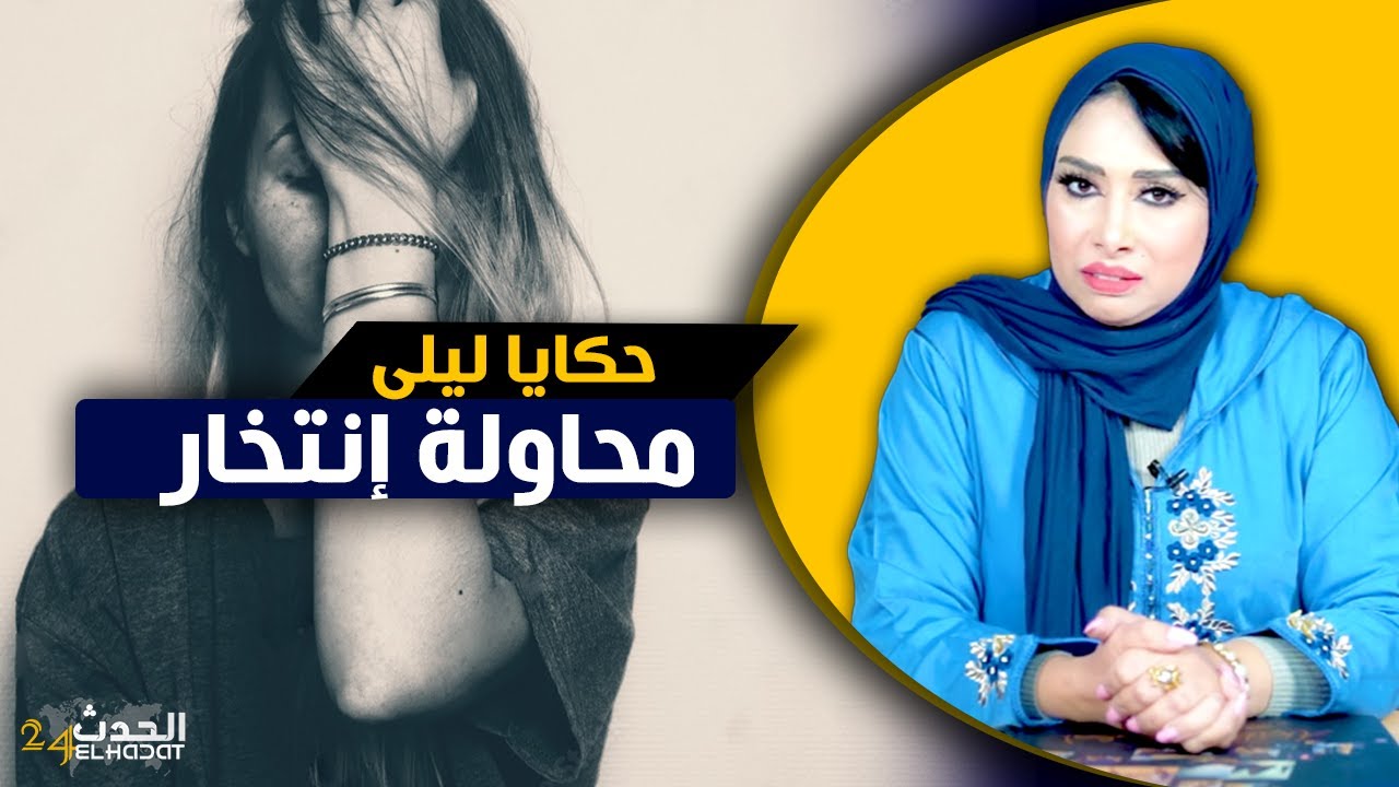 حكايا ليلى...قصتي مع محاولة إنــ ـتـ ـحـ ـار بعد قصة حب فاشلة و كيفاش تقلبات حياتي 180 درجة