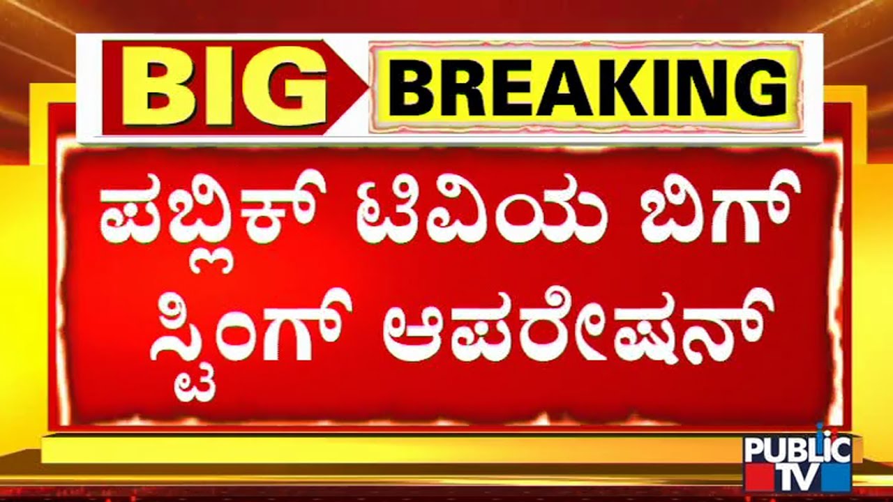 Public TV Sting Operation On Covid Negetive Report Golmal