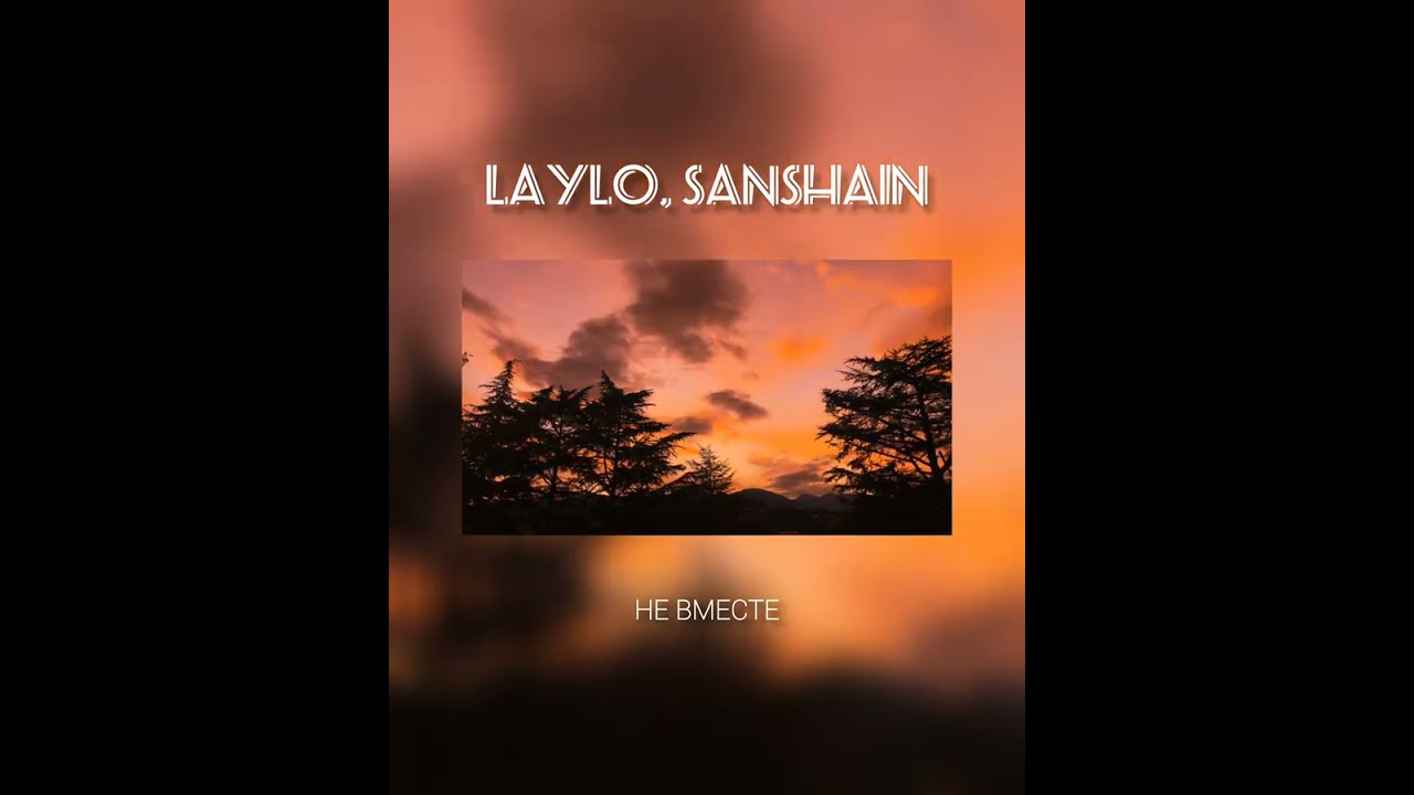 Laylo, SANSHAIN - Не вместе (Lyric Video)