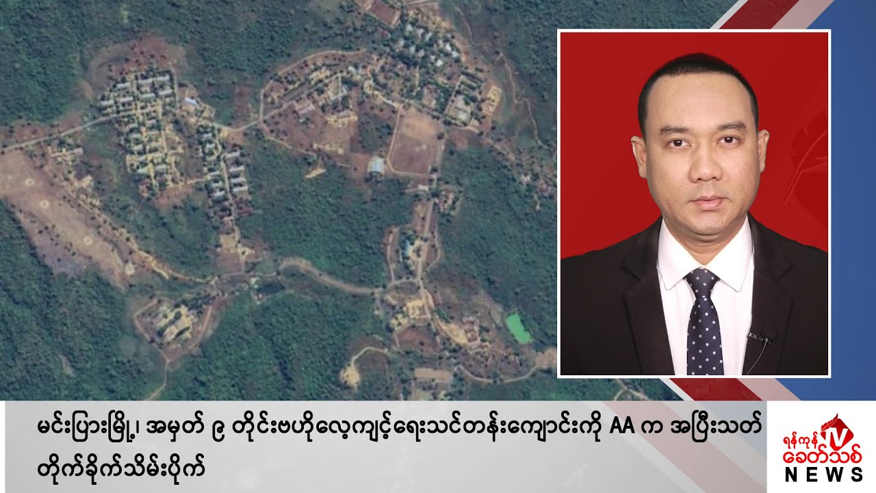Khit Thit သတင်းဌာန၏ ဖေဖော်ဝါရီ ၂၈ ရက် နေ့လယ်ပိုင်း ရုပ်သံသတင်းအစီအစဉ်