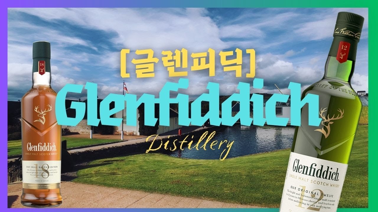 [증류소 이야기] 글렌피딕 증류소