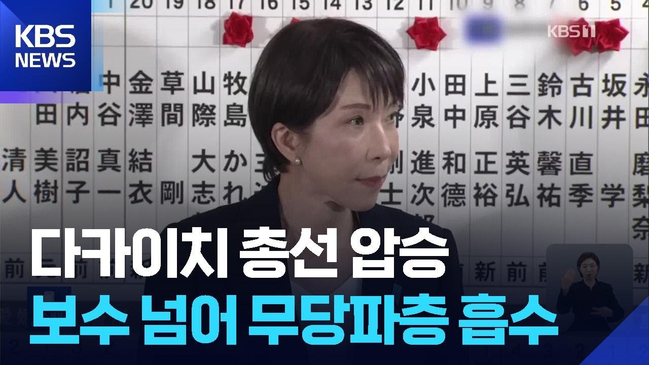 다카이치 총선 압승…보수 넘어 무당파층 흡수 / KBS  2026.02.09.