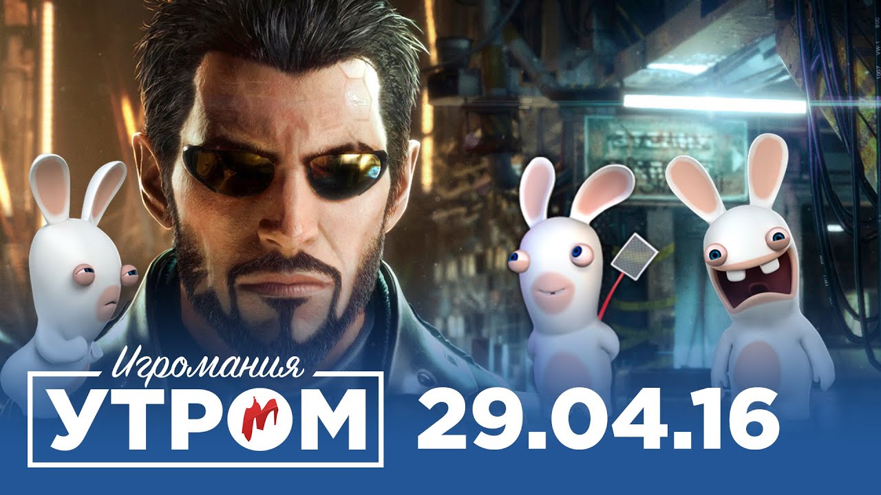 Игромания Утром 29 апреля 2016 (Deus EX: Mankind divided, Mass Effect, Doom, Ведьмак 3)